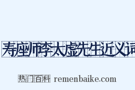 寿座师李太虚先生近义词是什么意思的图片